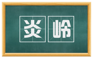 炎岭