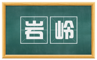 岩岭