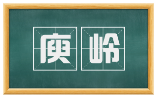 庾岭
