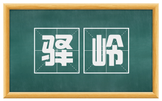驿岭