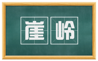 崖岭