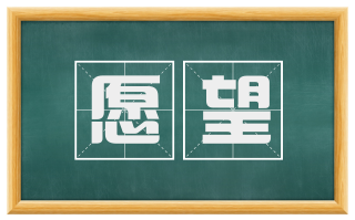 愿望