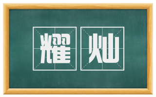 耀灿