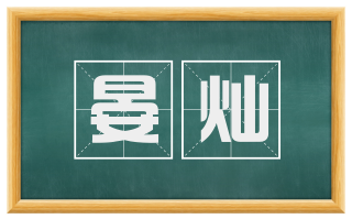 晏灿