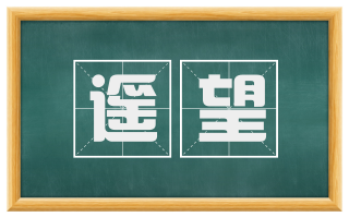 遥望