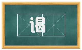 谒飡