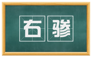 右骖