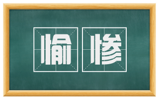 愉惨