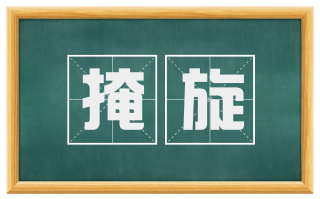 掩旋