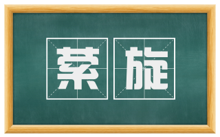萦旋