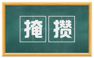 掩攒