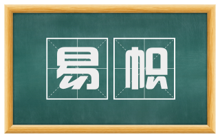 易帜