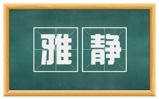 雅静
