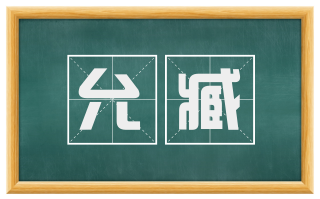 允臧
