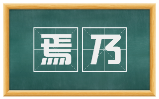 焉乃