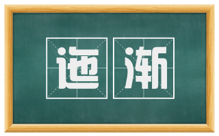 迤渐