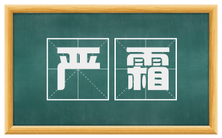 严霜