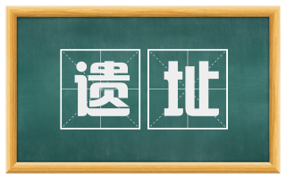 遗址