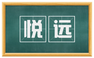 悦远