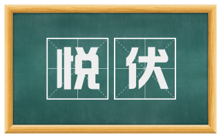 悦伏