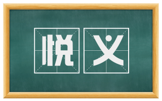 悦义