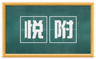 悦附