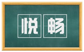 悦畅