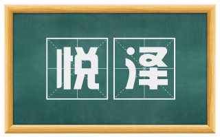 悦泽