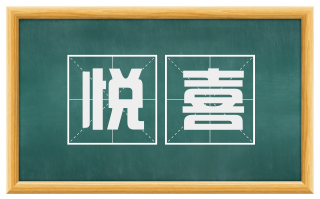 悦喜