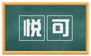 悦可