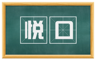 悦口