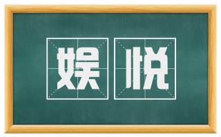 娱悦