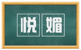 悦媚