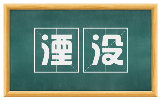 湮没