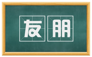 友朋