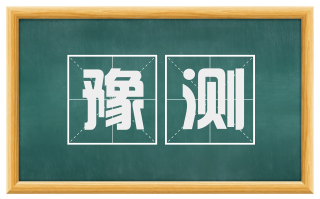豫测