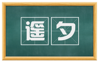遥夕