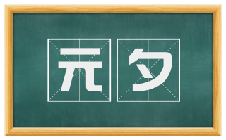 元夕