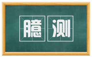 臆测
