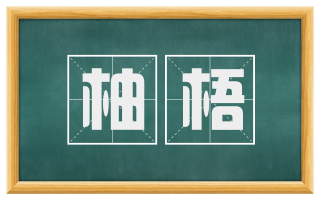柚梧