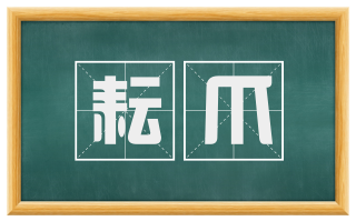 耘爪