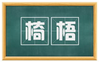 椅梧