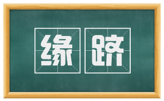 缘跻