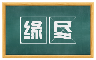缘尽