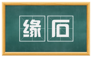 缘石
