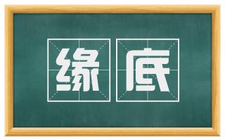 缘底