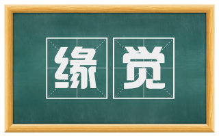 缘觉