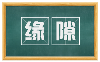 缘隙