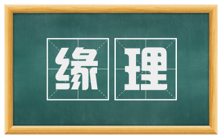 缘理