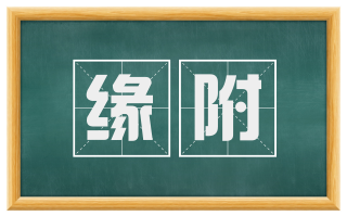 缘附